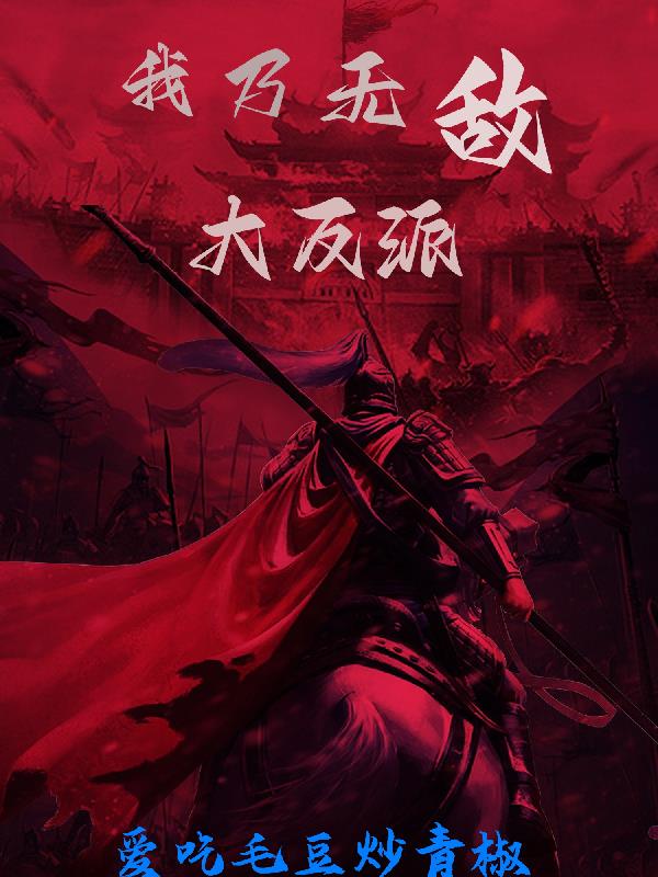 我乃无敌仙尊剧场版